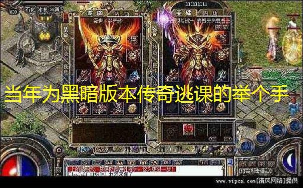 当年为黑暗版本传奇逃课的举个手