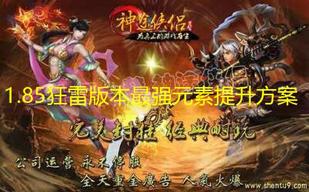 1.85狂雷版本最强元素提升方案