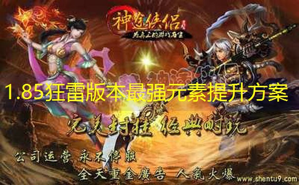 1.85狂雷版本最强元素提升方案