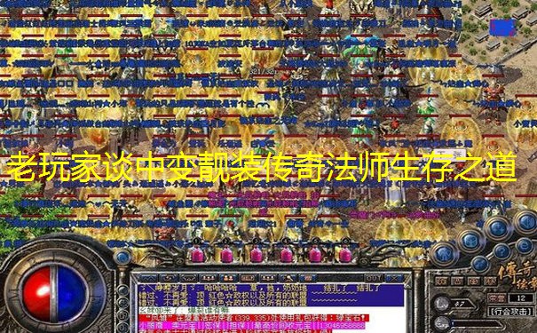 老玩家谈中变靓装传奇法师生存之道