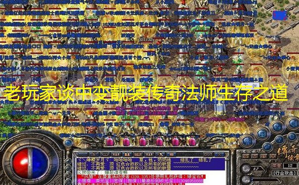 老玩家谈中变靓装传奇法师生存之道