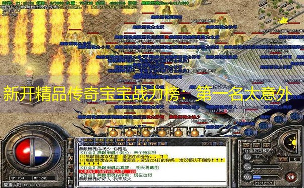 新开精品传奇宝宝战力榜：第一名太意外