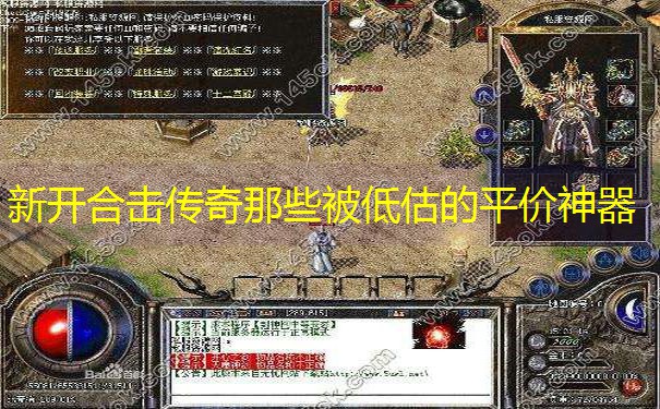 新开合击传奇那些被低估的平价神器