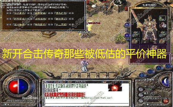 新开合击传奇那些被低估的平价神器