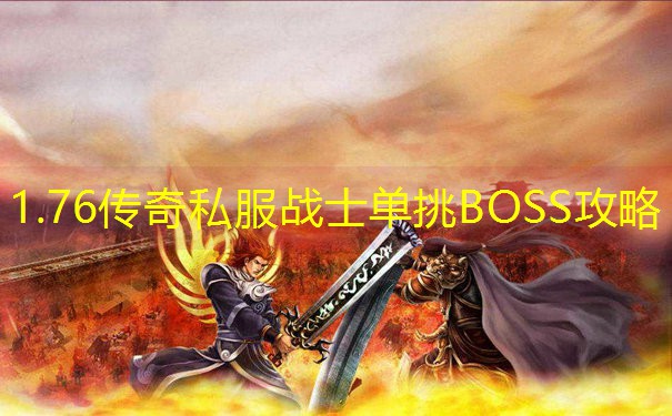 1.76传奇私服战士单挑BOSS攻略
