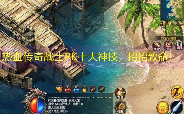 热血传奇战士PK十大神技，招招致命！