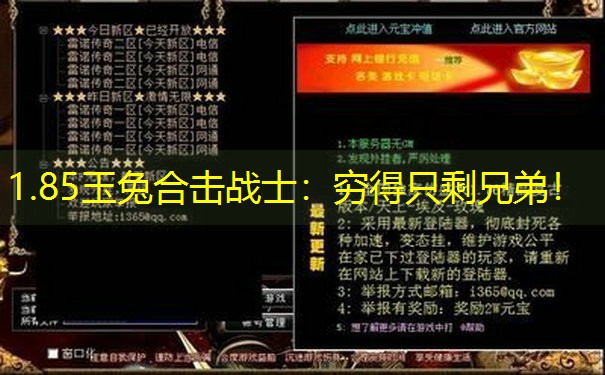 1.85玉兔合击战士：穷得只剩兄弟！