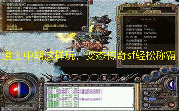 道士中期这样玩，变态传奇sf轻松称霸