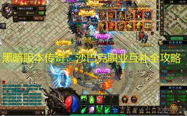 黑暗版本传奇：沙巴克职业互补全攻略