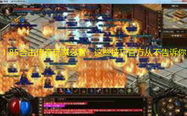 1.85合击传奇玩家必看：这些技巧官方从不告诉你