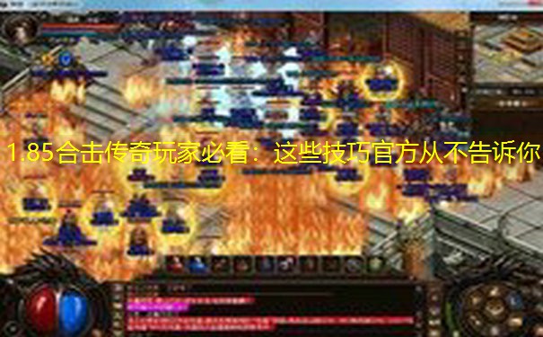 1.85合击传奇玩家必看：这些技巧官方从不告诉你