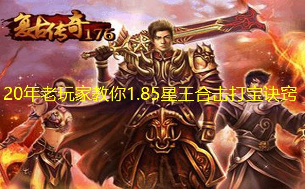 20年老玩家教你1.85星王合击打宝诀窍