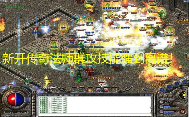 新开传奇法师群攻技能强到离谱!