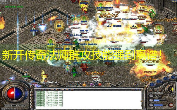新开传奇法师群攻技能强到离谱！