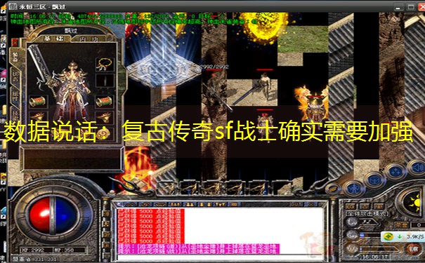 数据说话：复古传奇sf战士确实需要加强