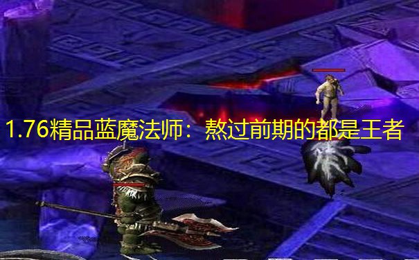 1.76精品蓝魔法师：熬过前期的都是王者