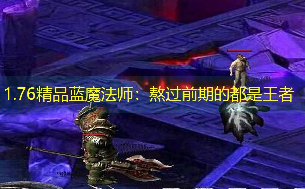 1.76精品蓝魔法师：熬过前期的都是王者