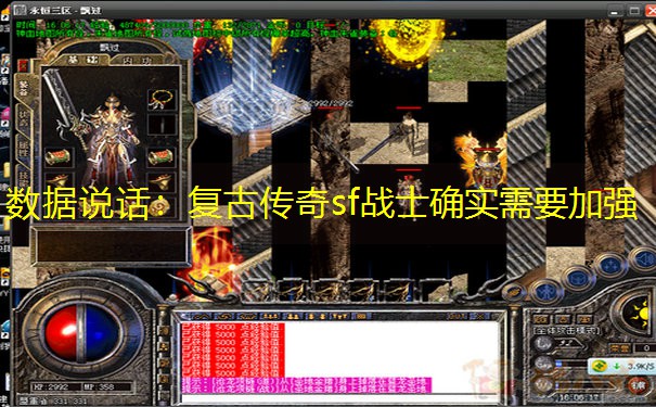数据说话：复古传奇sf战士确实需要加强