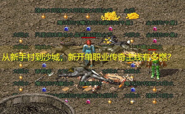 从新手村到沙城，新开单职业传奇主线有多燃？