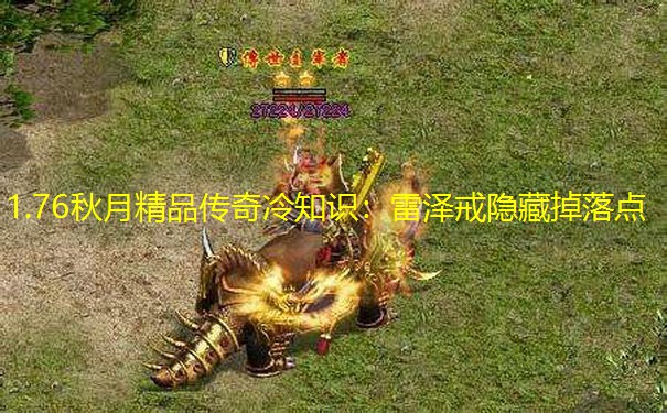 1.76秋月精品传奇冷知识：雷泽戒隐藏掉落点