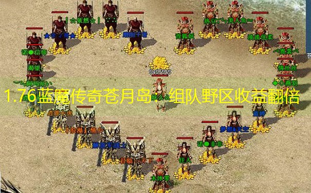 1.76蓝魔传奇苍月岛：组队野区收益翻倍