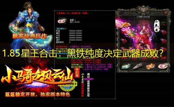 1.85星王合击：黑铁纯度决定武器成败？