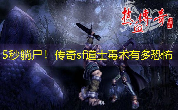 5秒躺尸！传奇sf道士毒术有多恐怖