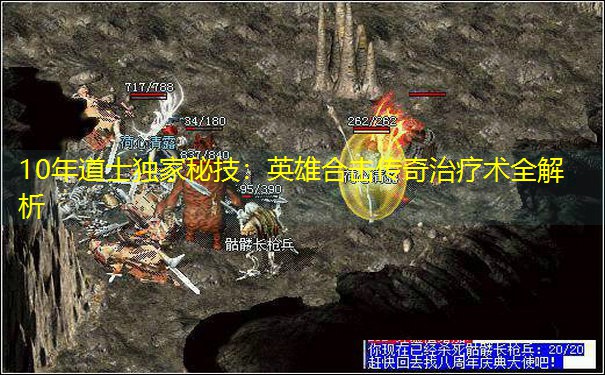10年道士独家秘技：英雄合击传奇治疗术全解析