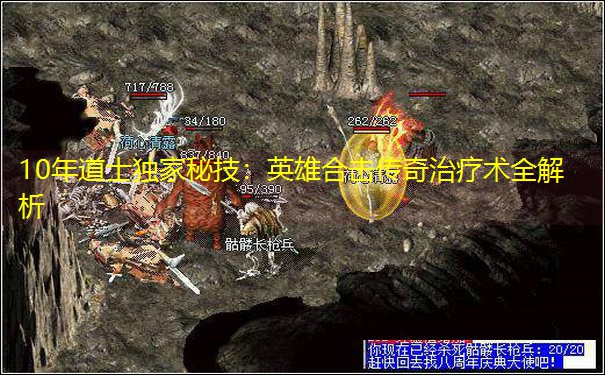 10年道士独家秘技：英雄合击传奇治疗术全解析