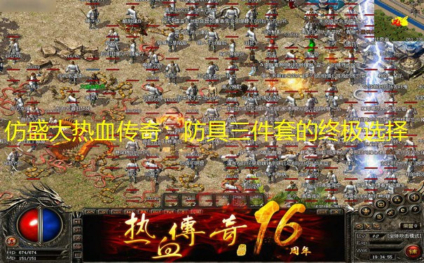 仿盛大热血传奇：防具三件套的终极选择