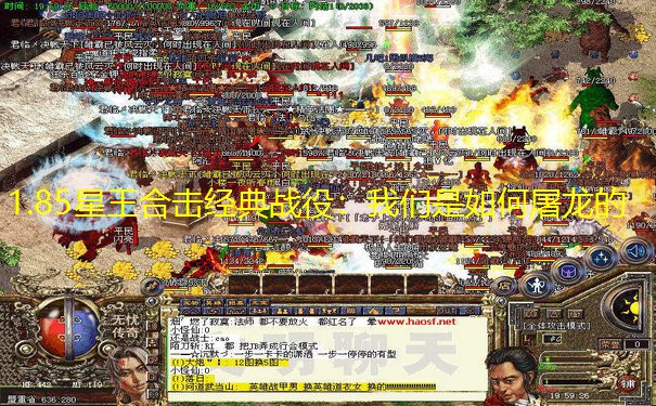 1.85星王合击经典战役：我们是如何屠龙的