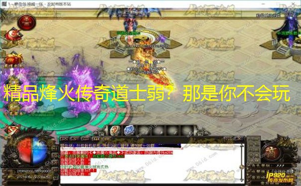 精品烽火传奇道士弱？那是你不会玩