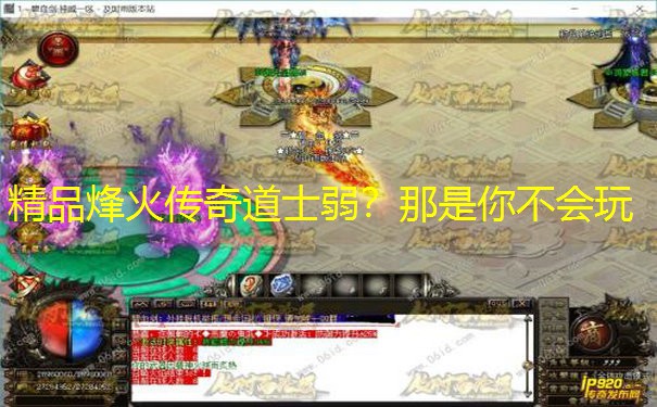 精品烽火传奇道士弱？那是你不会玩