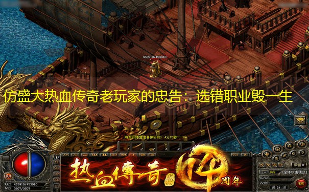 仿盛大热血传奇老玩家的忠告：选错职业毁一生