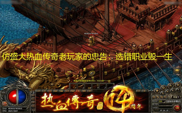 仿盛大热血传奇老玩家的忠告：选错职业毁一生