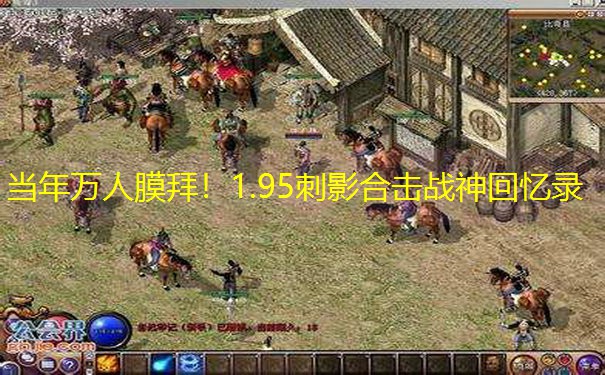 当年万人膜拜！1.95刺影合击战神回忆录
