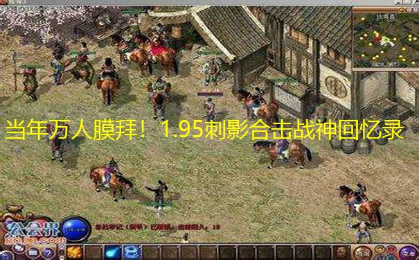 当年万人膜拜！1.95刺影合击战神回忆录