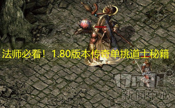 法师必看！1.80版本传奇单挑道士秘籍