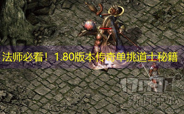法师必看！1.80版本传奇单挑道士秘籍