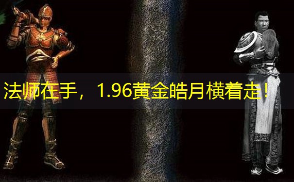 法师在手，1.96黄金皓月横着走！