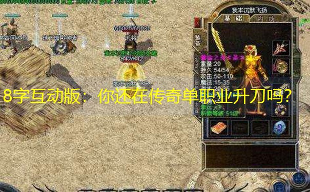 8字互动版：你还在传奇单职业升刀吗？
