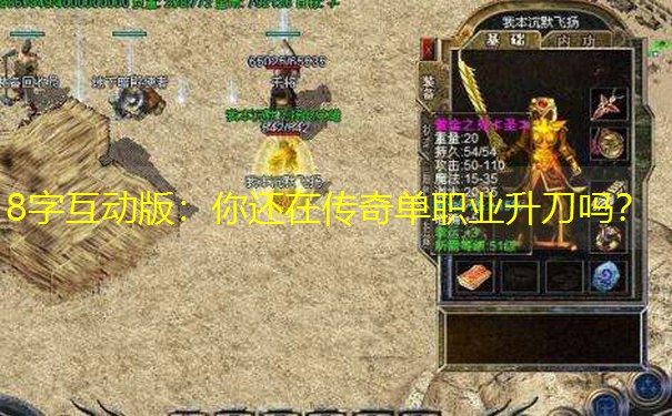 8字互动版：你还在传奇单职业升刀吗？