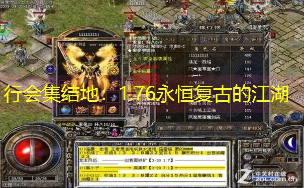 行会集结地：1.76永恒复古的江湖