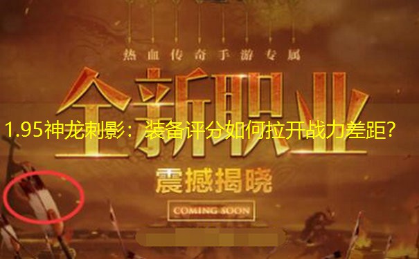 1.95神龙刺影：装备评分如何拉开战力差距？