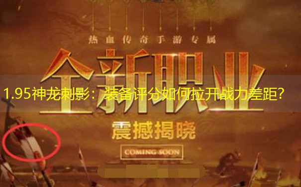 1.95神龙刺影：装备评分如何拉开战力差距？