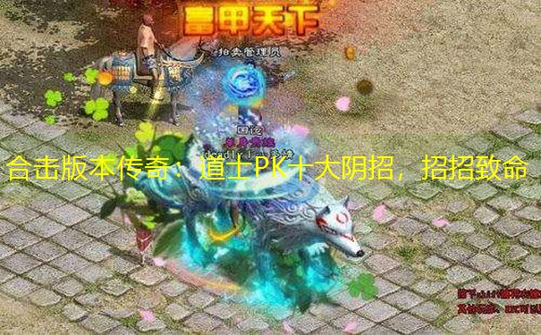 合击版本传奇：道士PK十大阴招，招招致命