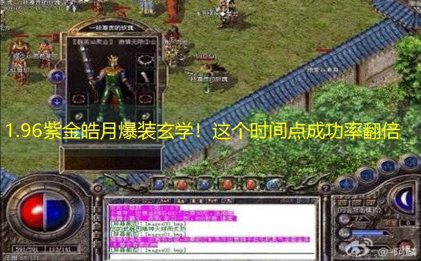 1.96紫金皓月爆装玄学！这个时间点成功率翻倍
