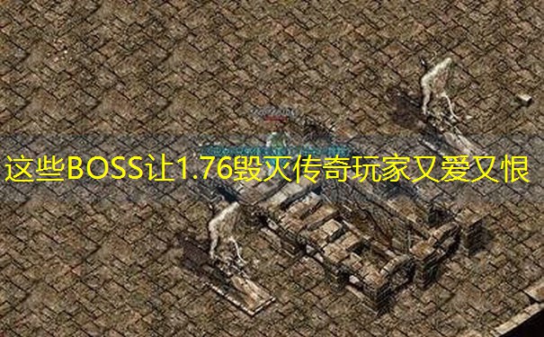 这些BOSS让1.76毁灭传奇玩家又爱又恨