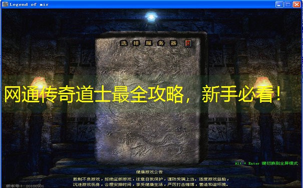 网通传奇道士最全攻略，新手必看！