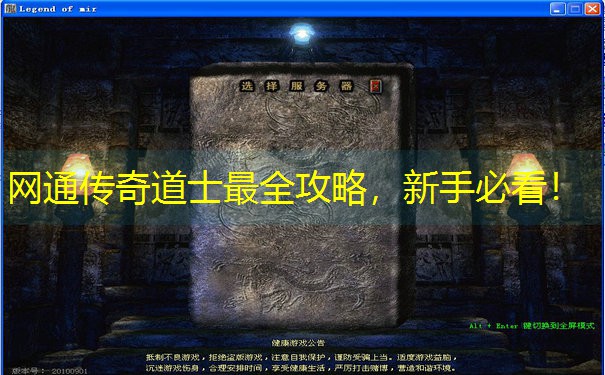 网通传奇道士最全攻略，新手必看！